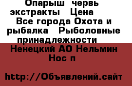 Опарыш, червь, экстракты › Цена ­ 50 - Все города Охота и рыбалка » Рыболовные принадлежности   . Ненецкий АО,Нельмин Нос п.